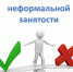 НЕФОРМАЛЬНАЯ ЗАНЯТОСТЬ! - Грязинский район