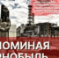 «Чернобыль глазами детей, 40 лет трагедии»: памяти и подвигу посвящается - Центр развития творчества детей и юношества